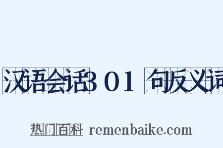 汉语会话301句反义词是什么意思的图片